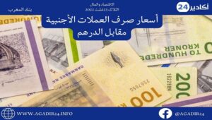 بنك المغرب: أسعار صرف العملات اليوم الثلاثاء 23 غشت 2022، في المغرب بالدرهم (MAD) 3 صرف2308