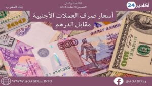 بنك المغرب: أسعار صرف العملات اليوم الخميس 25 غشت 2022، في المغرب بالدرهم (MAD) 1 صرف2508