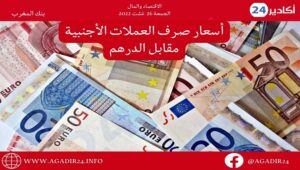بنك المغرب: أسعار صرف العملات اليوم الأربعاء 31 غشت 2022، في المغرب بالدرهم (MAD) 12 صرف3108