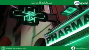 صيدلية الحراسة1308