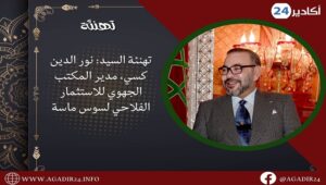 تهنئة السيد نور الدين كسي، مدير المكتب الجهوي للاستثمار الفلاحي لسوس ماسة 10 كسي