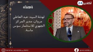 تهنئة السيد عبد العاطي مروان، مدير المركز الجهوي للاستثمار سوس ماسة. 7 مروان