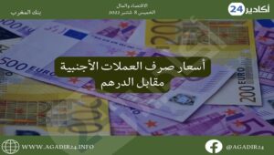 بنك المغرب: أسعار صرف العملات اليوم الخميس 8 شتنبر 2022، في المغرب بالدرهم (MAD) 7 صرف0809