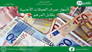بنك المغرب: أسعار صرف العملات اليوم الخميس 01 شتنبر 2022، في المغرب بالدرهم (MAD) 11 صرف109