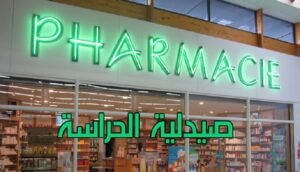 لائحة صيدليات الحراسة بأكادير، إنزكان، تيكوين وأيت ملول من السبت17 شتنبر الى 24 شتنبر 2022 2 pharmacies de garde
