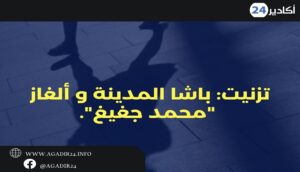 تزنيت: باشا المدينة و ألغاز "محمد جغيغ". 7 باشا تزنيت17