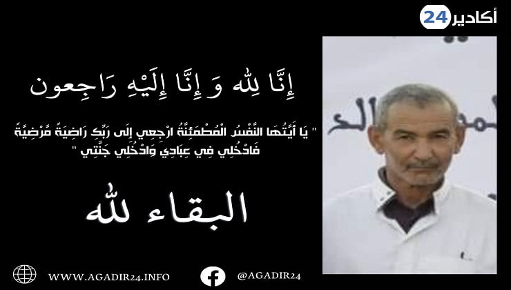 تعزية من جمعية الأعمال الاجتماعية لموظفي وأعوان جماعة المعدر الكبير اقليم تيزنيت