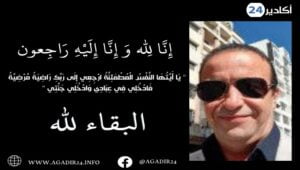 أكادير : مرثية الرفيق توفيق اسميدة : لك الذكر الطيّب ولنا الأسى العميق. 6 تعزية