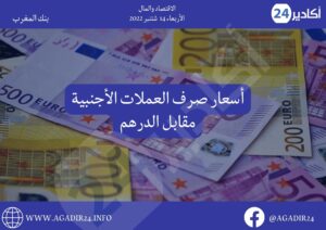 بنك المغرب: أسعار صرف العملات اليوم الأربعاء 14 شتنبر 2022، في المغرب بالدرهم (MAD) 3 صرف 1409