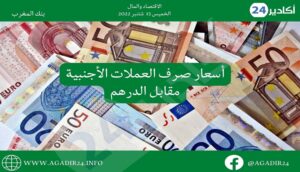 بنك المغرب: أسعار صرف العملات اليوم الخميس 15 شتنبر 2022، في المغرب بالدرهم (MAD) 2 صرف