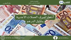 بنك المغرب: أسعار صرف العملات اليوم الثلاثاء 6 شتنبر 2022، في المغرب بالدرهم (MAD) 2 صرف0609