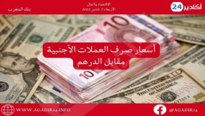 بنك المغرب: أسعار صرف العملات اليوم الأربعاء 7 شتنبر 2022، في المغرب بالدرهم (MAD) 8 صرف0709