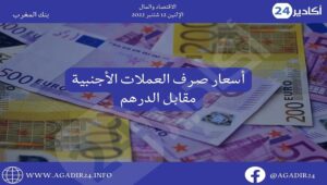 بنك المغرب: أسعار صرف العملات اليوم الإثنين 12 شتنبر 2022، في المغرب بالدرهم (MAD) 5 صرف1209