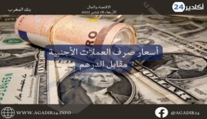 بنك المغرب: أسعار صرف العملات اليوم الأربعاء 28 شتنبر 2022، في المغرب بالدرهم (MAD) 1 صرف2809