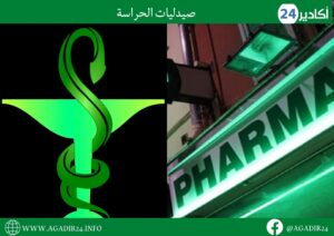 قائمة صيدليات الحراسة بأكادير، إنزكان، أيت ملول وتيكوين من السبت 10 شتنبر الى 17 شتنبر 2022 9 صيدلية الحراسة