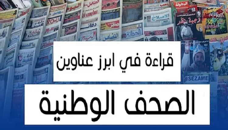 اهتمامات الصحف الوطنية 2410