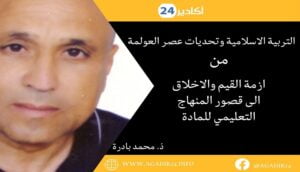 التربية الاسلامية وتحديات عصر العولمة ..من ازمة القيم والاخلاق الى قصور المنهاج التعليمي للمادة