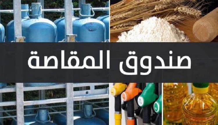 صتدوق المقاصة