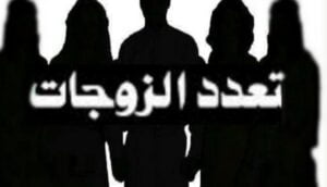 تعدد الزوجات