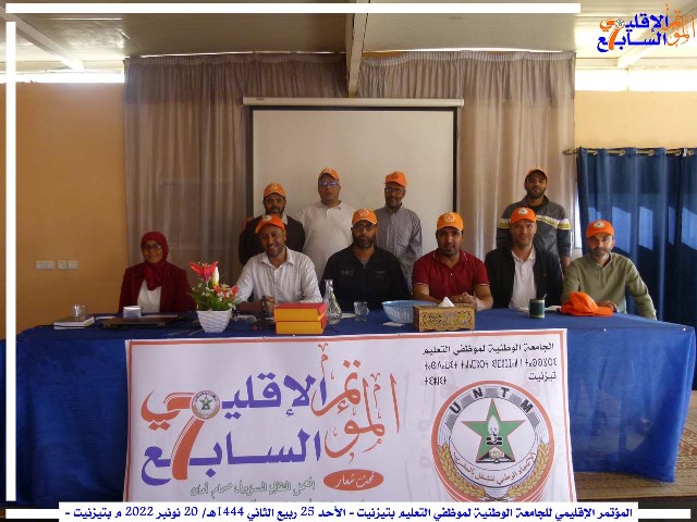 تزنيت : الجامعة الوطنية لموظفي التعليم تعقد مؤتمرها السابع، و تنتخب مكتبها الجديد. 2 الجامعة الوطنية لموظفي التعليم 3