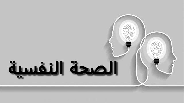ثلث المغاربة غير متوازنين نفسيا وعقليا.. والاتي اعظم !! فاين الخلل؟؟