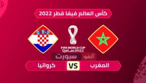 المغرب ضد كرواتيا