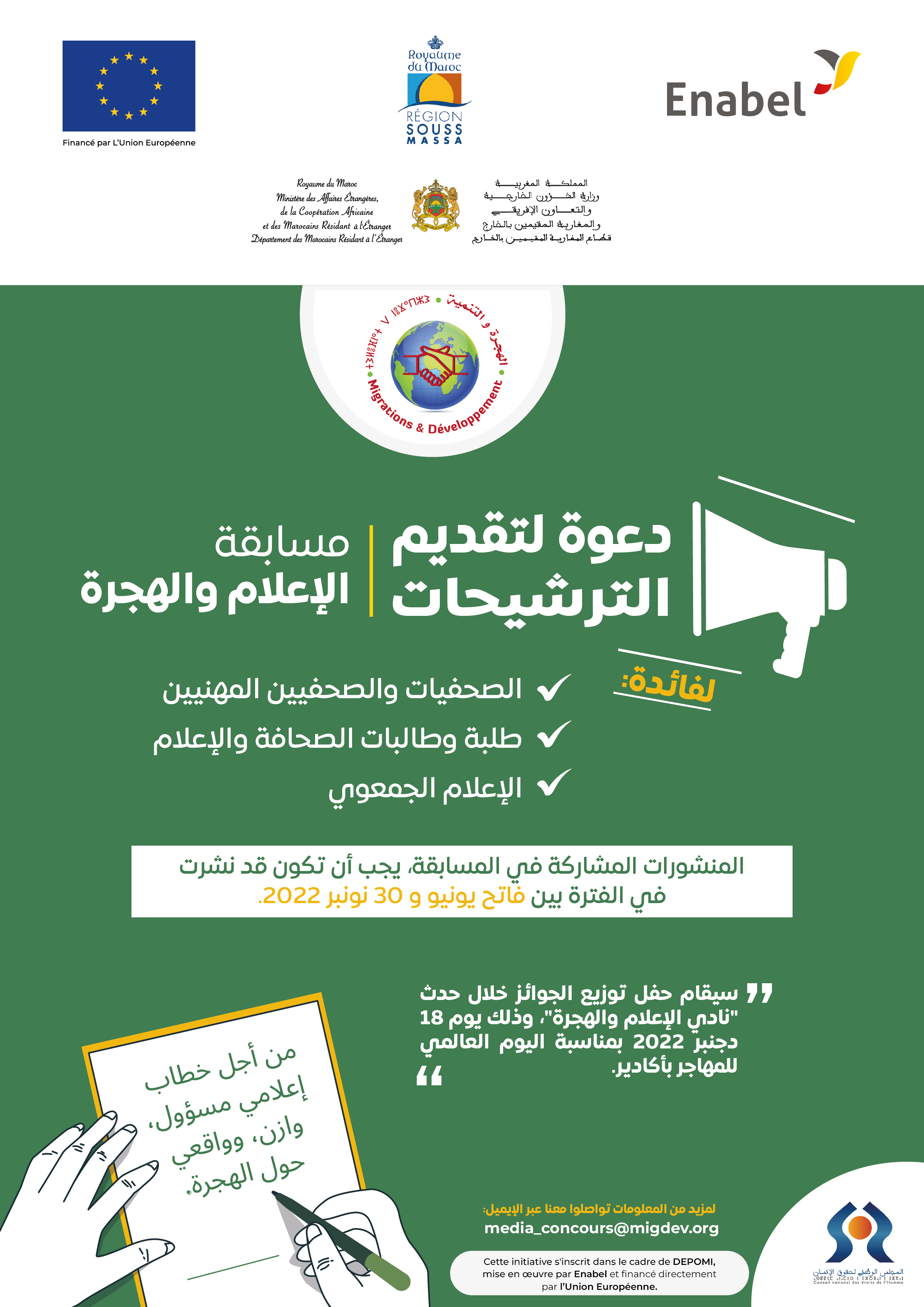 الدورة الأولى لجائزة سوس ماسة للإعلام والهجرة (بلاغ صحفي)