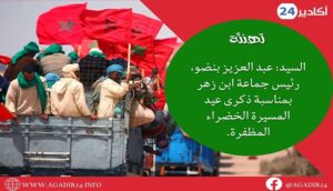 تهنئة السيد: عبد العزيز بنضو، رئيس جماعة ابن زهر بمناسبة ذكرى عيد المسيرة الخضراء المظفرة. 7 عبد العزيز بنضو، رئيس جماعة ابن زهر