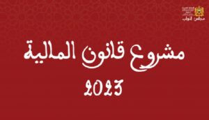 مجلس النواب يصادق على مشروع قانون المالية لسنة 2023 ... التفاصيل 12 قانون المالية