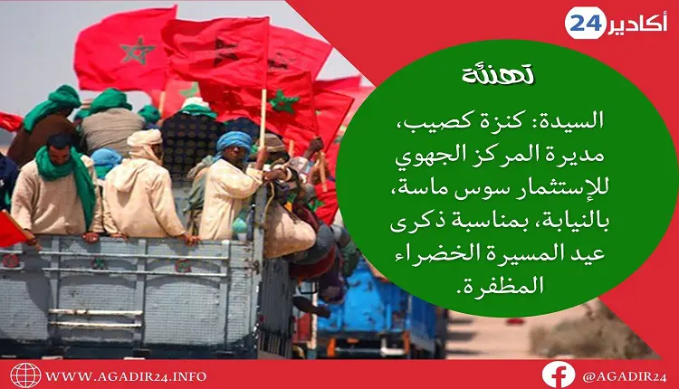 تهنئة السيدة: كنزة كصيب، مديرة المركز الجهوي للإستثمار سوس ماسة، بالنيابة، بمناسبة ذكرى عيد المسيرة الخضراء المظفرة.