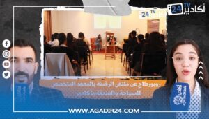 ملتقى الرقمنة بالمعهد المتخصص للسياحة والفندقة بأكادير