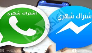"ميتا" تتجه إلى فرض اشتراك شهري على "واتس آب" و"ماسنجر" 7 وتساب