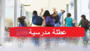 عطلة مدرسية 1
