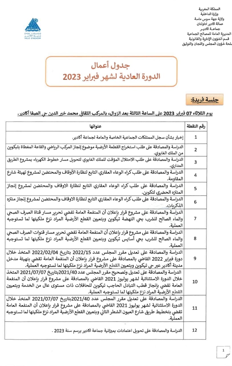 جدول أعمال مجلس جماعة أكادير