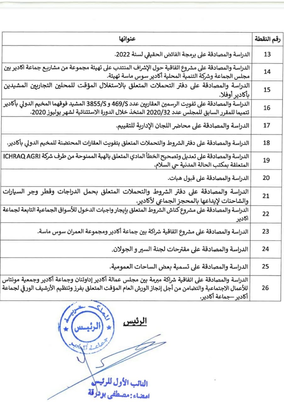 جدول أعمال مجلس جماعة أكادير1
