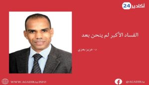الفساد الأكبر لم ينحن بعد