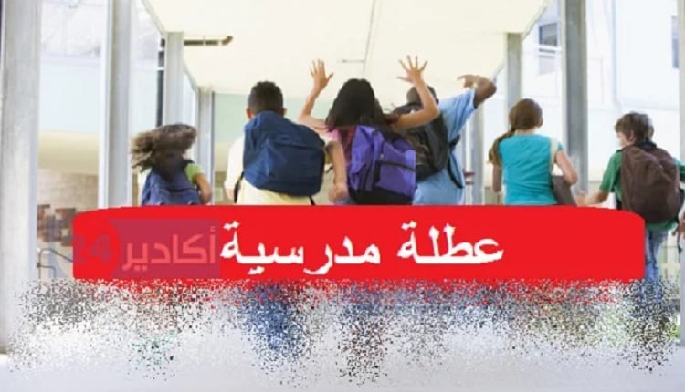 عطلة مدرسية