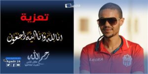 الموت يُفجع نادي حسنية أكادير في وفاة منسقه الإعلامي. 3 IMG 20230214 WA0001