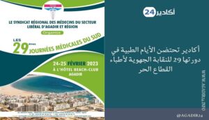 أيام طبية أكادير