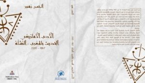 الأدب الأمازيغي الحديث بالمغرب