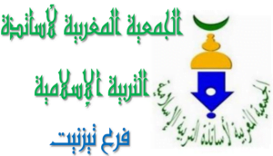جمعية أساتذة التربية الإسلامية