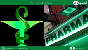 لائحة صيدليات الحراسة، بأكادير، إنزكان، أيت ملول و تكوين - السبت 11 مارس 2023 إلى18 مارس 2023- 2 صيدليات الحراسة