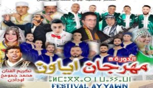 أكادير.. " تراثنا مفخرتنا " شعار الدورة الثامنة من مهرجان أياون 4 مهرجان أياون