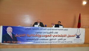 إنزكان : حزب العدالة والتنمية يكشف عن إشكاليات تنزيل السجل الاجتماعي الموحد 1 pjd