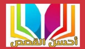 أحسن القصص