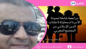 مراجعة شاملة لمدونة الأسرة ام محاولة لاجثتات الدين الإسلامي من المجتمع المغربي. 8 الاستاذ اليزيد كونكا