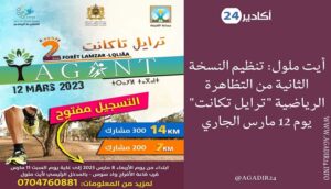 أيت ملول: تنظيم النسخة الثانية من التظاهرة الرياضية "ترايل تكانت" يوم 12 مارس الجاري 2 ترايل تكانت