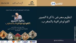 تنظيم معرض ذاكرة الصور الفوتوغرافية بالمغرب.
