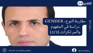 مقاربة النوع: GENDER دراسة في المفهوم والمرتكزات (2/3) 9 د. سليمان اسكاو