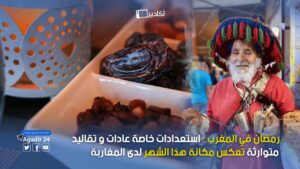 رمضان المغرب
